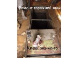 Изображение 1 Ремонт гар 222746 Фото 1 Ремонт гаражной ямы. Киев. только работа. 222746
