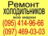 Фото 1 Ремонт Холодильників-це до нас! 271615