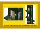 Фото  7 СКЛАДСКИЕ Консольные Подъёмники Монтаж в глухую шахту кирпичную (железобетонную) г/п 500/600 кг. г. Хмельницкий 2749644