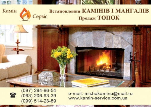 Камін -Сервіс