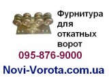  1 Комплектующие для откатных ворот 139548