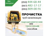 Фото 1 Прочищеній каналізації Львів . Чистка труб , прочищення каналізації у Львові 192354