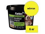 Фото  1 Краска резиновая универсальная ТМ Farbex желтая 6кг для металлических, минеральных и деревянных поверхностей 2238492